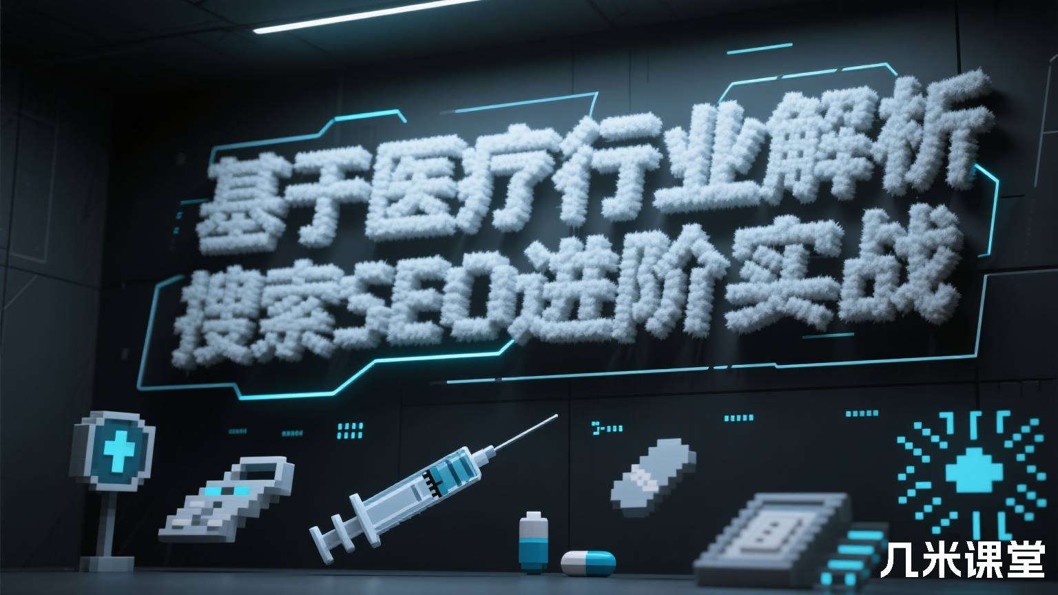 基于医疗行业解析SEO进阶实战