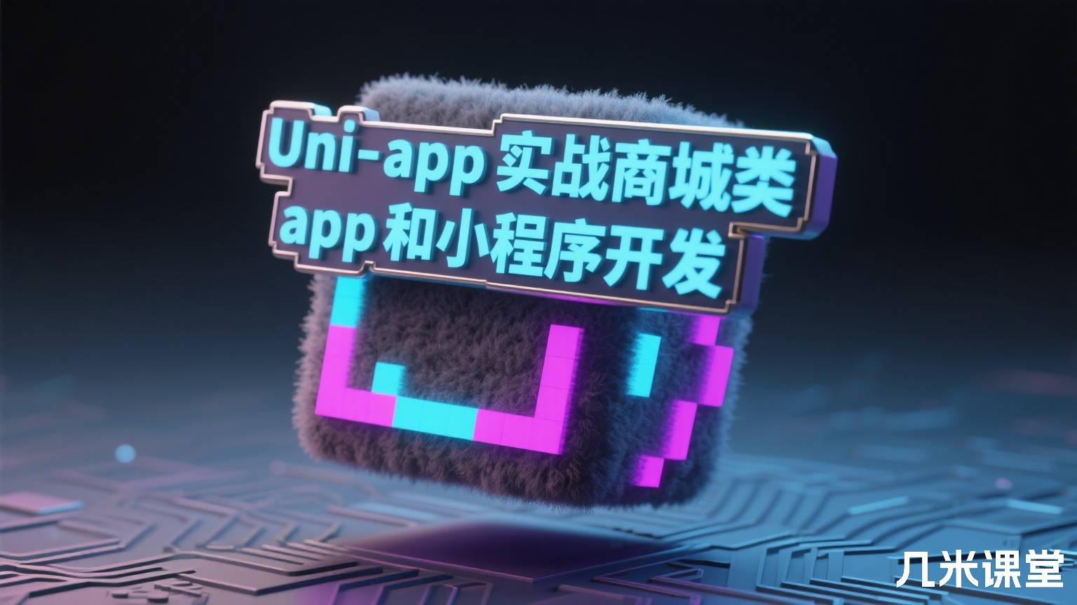 Uni-app实战商城类app和小程序开发
