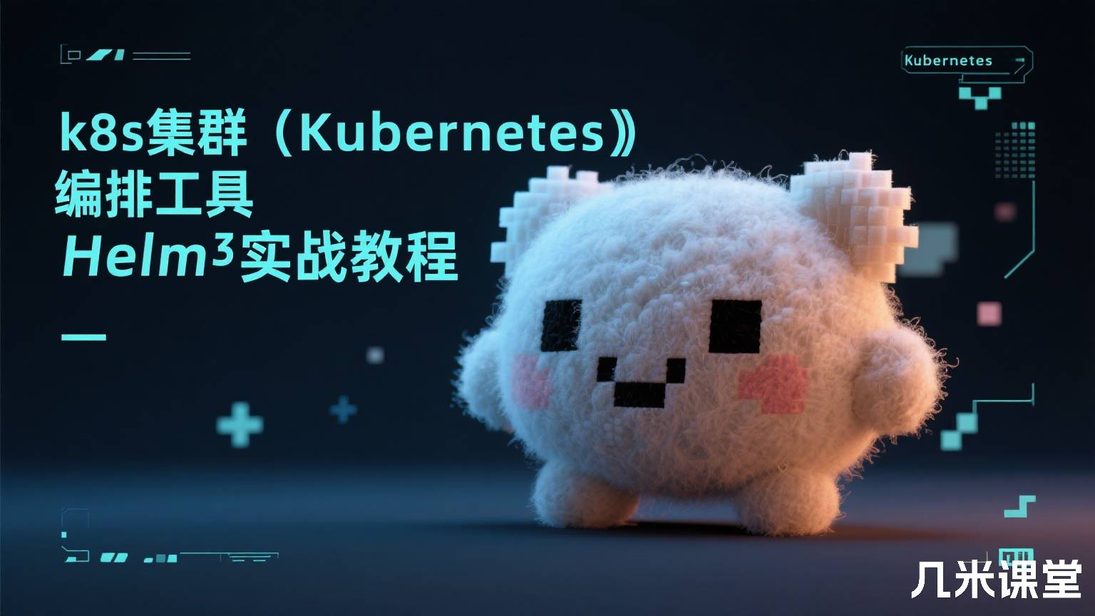 k8s集群(Kubernetes)编排工具Helm3实战教程