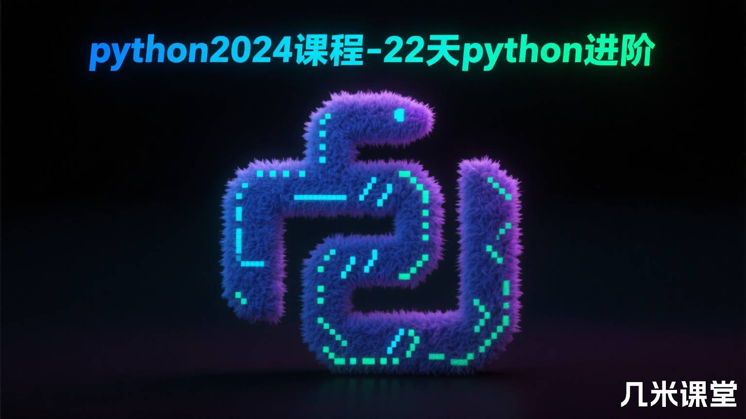python2024课程-22天python进阶