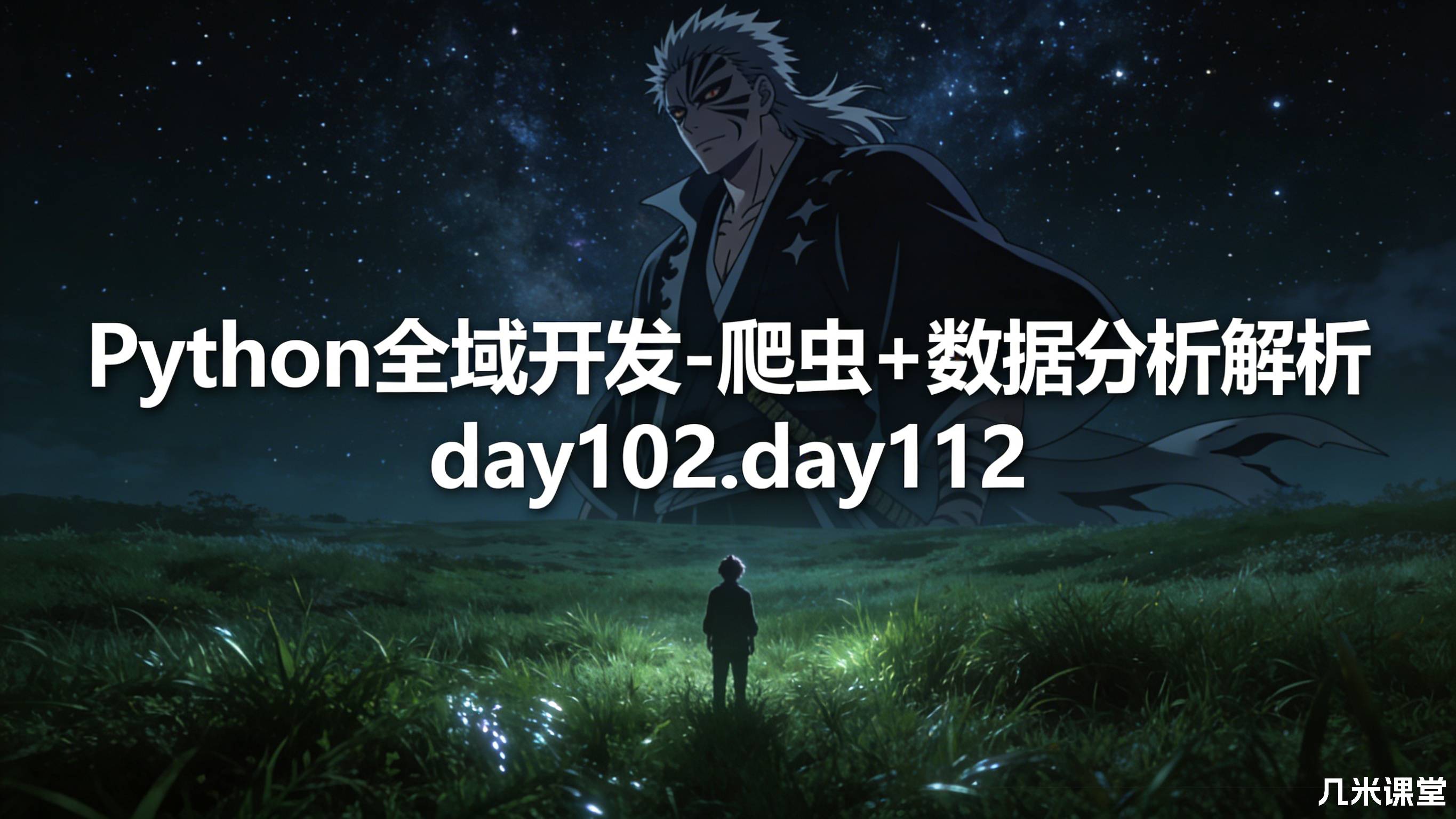 Python全栈开发-爬虫+数据分析解析(day102-day112)
