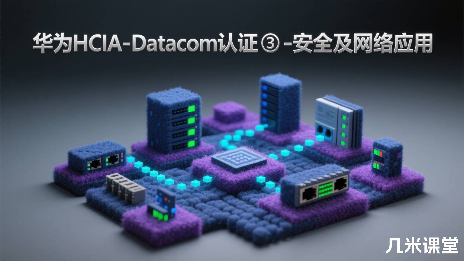 华为HCIA-Datacom认证③-安全及网络应用