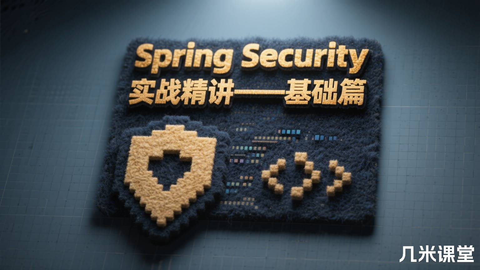 Spring Security 实战精讲——基础篇