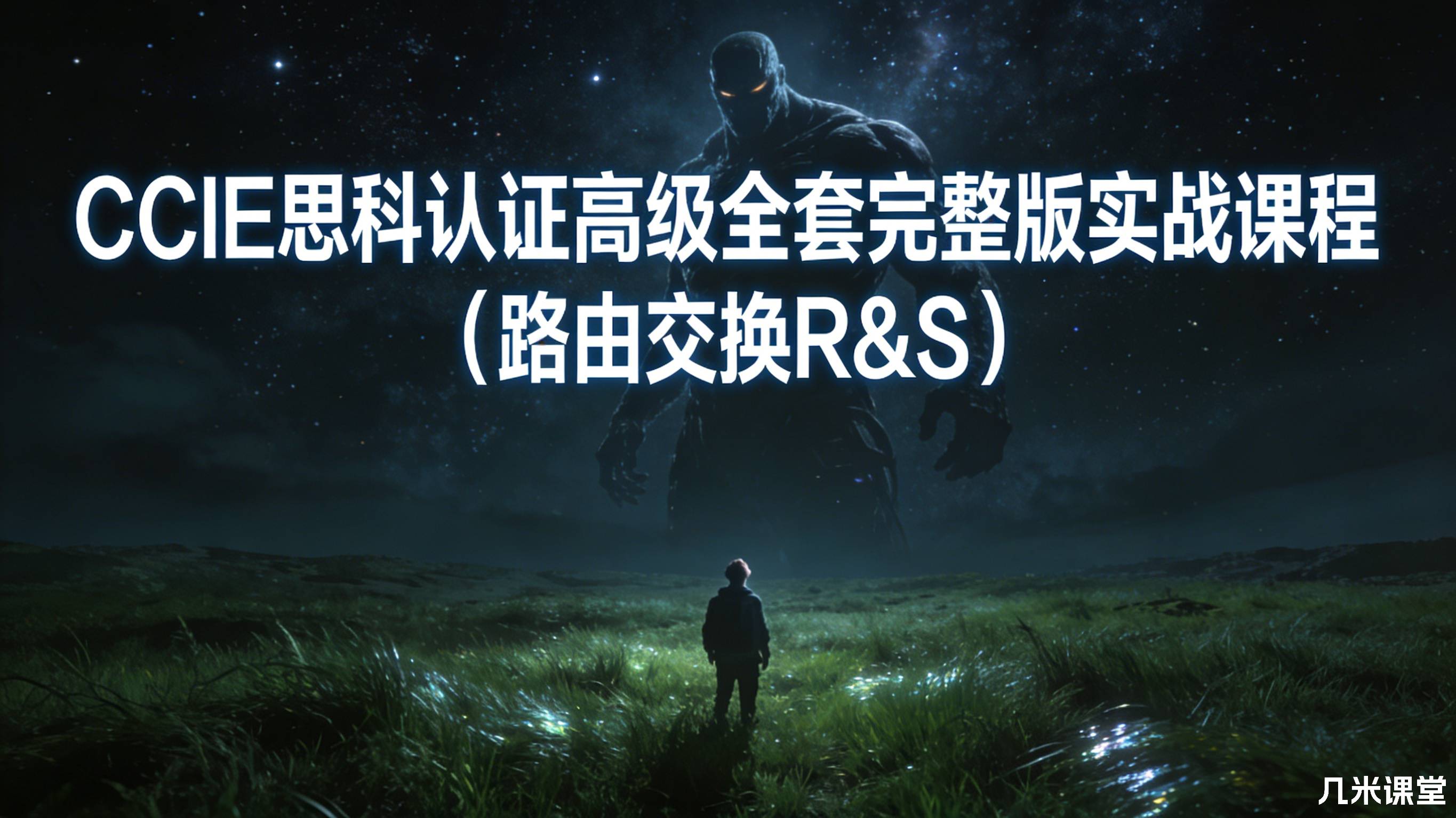 CCIE思科认证高级全套完整版实战课程(路由交换R&S)
