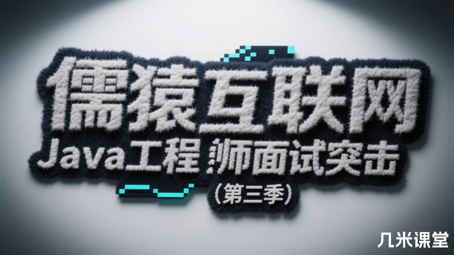 儒猿互联网Java工程师面试突击(第三季)