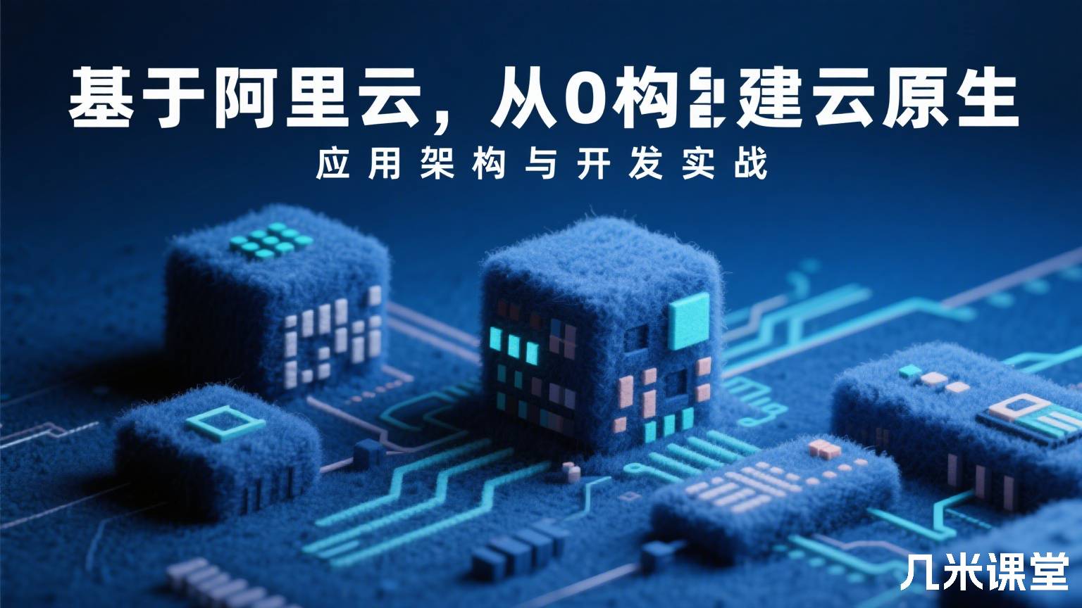 基于阿里云,从0构建云原生应用架构与开发实战