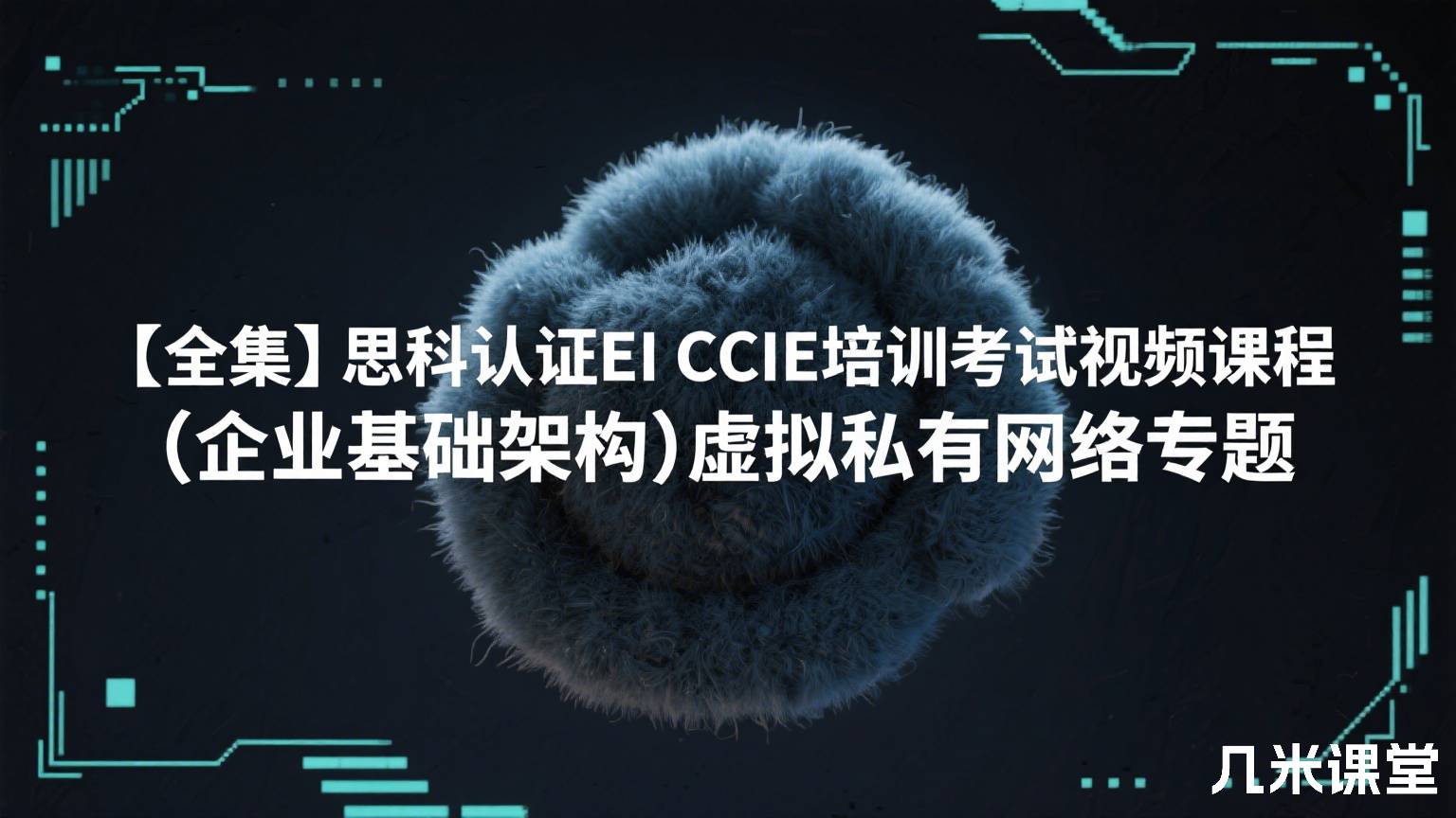 【全集】思科认证EI CCIE培训考试视频课程(企业基础架构)虚拟私有网络专题