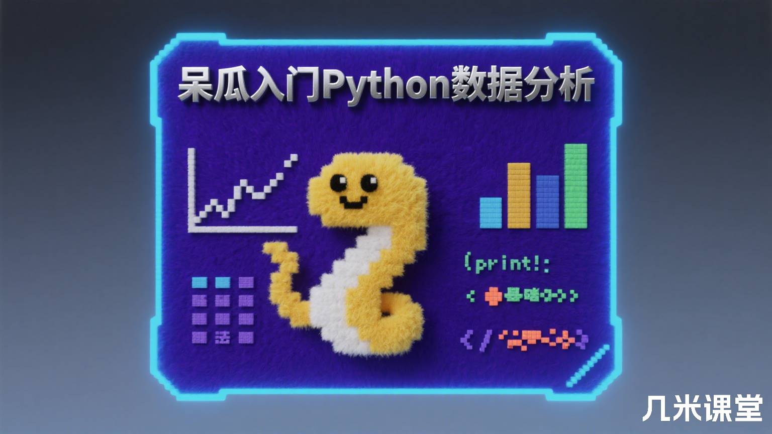 呆瓜入门Python数据分析