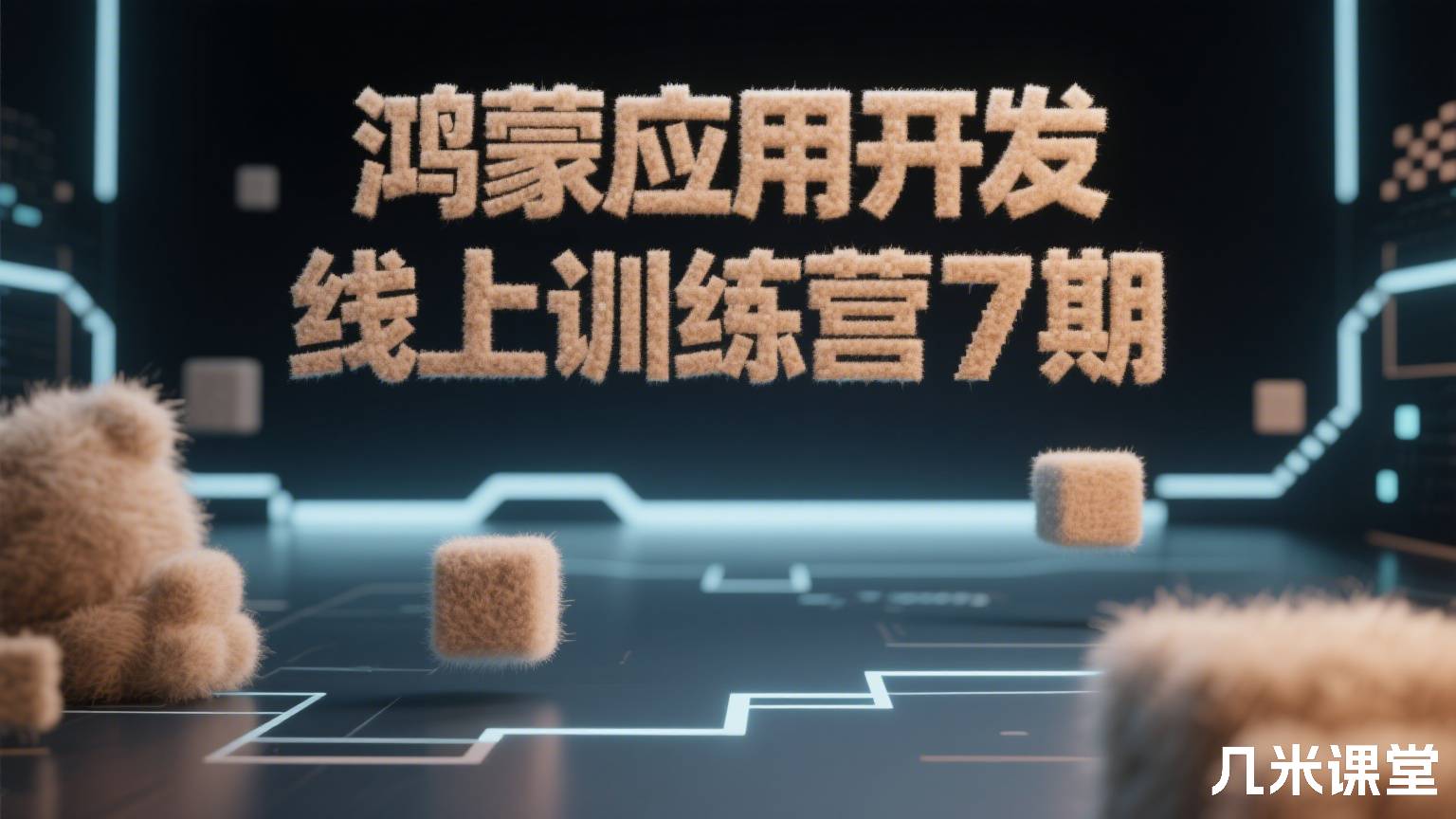 鸿蒙应用开发线上训练营7期