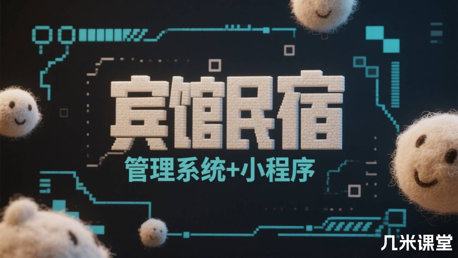 宾馆民宿酒店管理系统+小程序