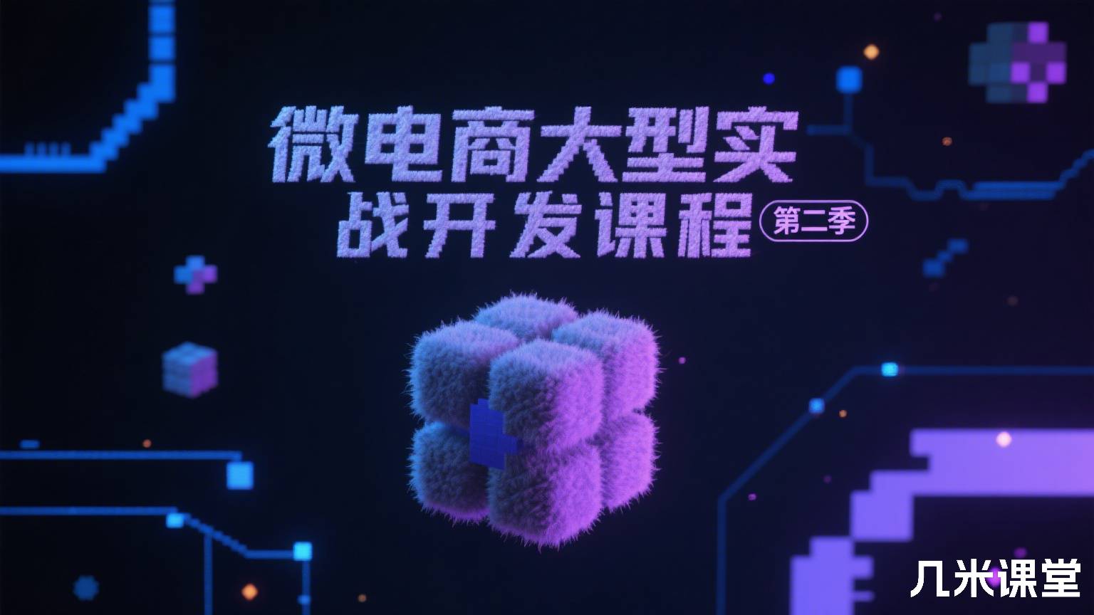 微电商大型实战开发课程第二季