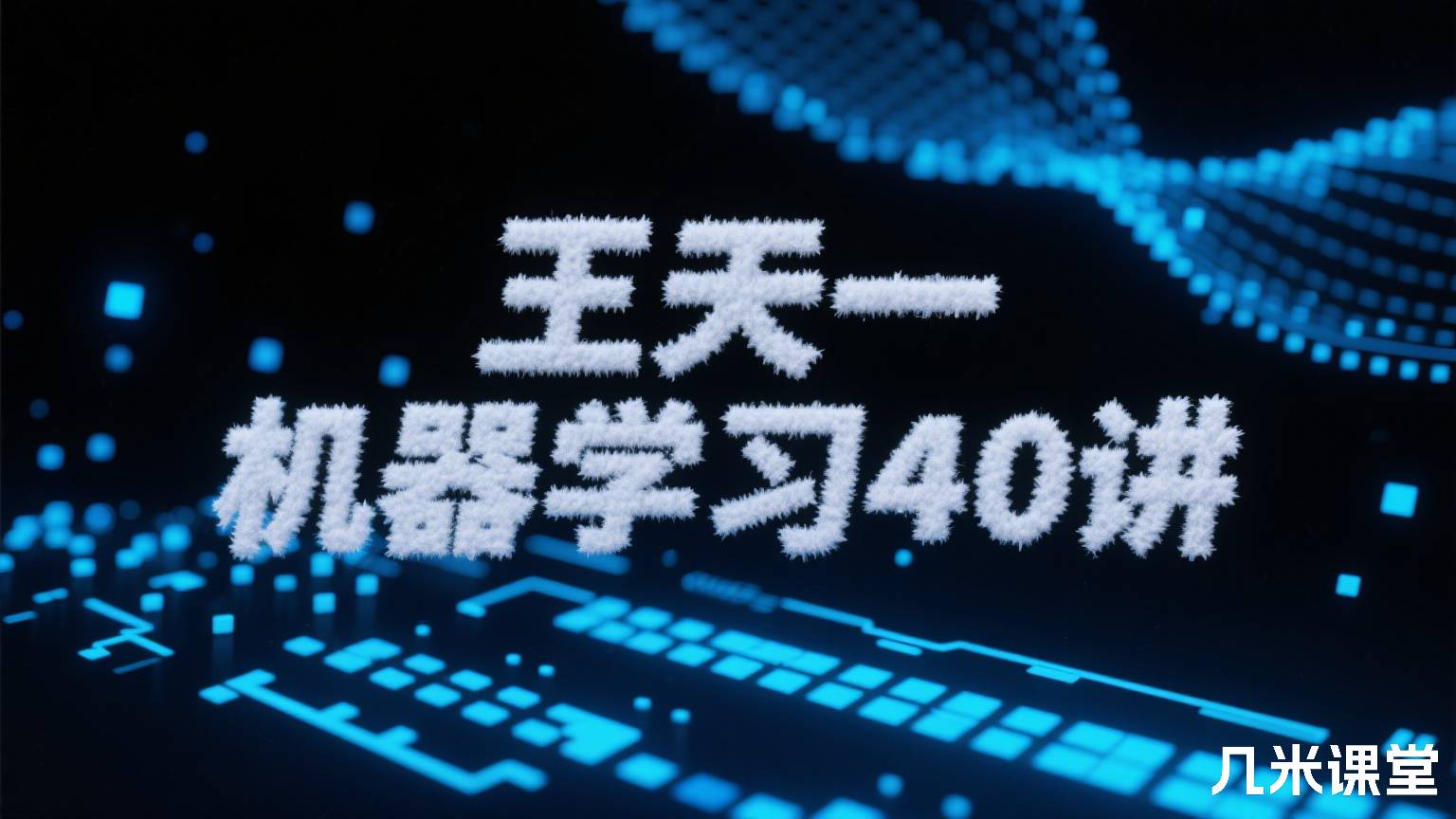 机器学习40讲