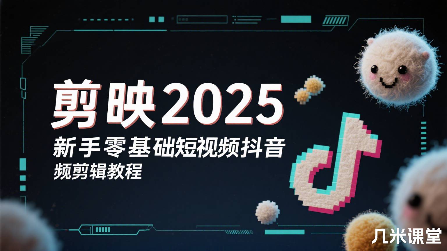 剪映2025新手零基础短视频抖音自媒体视频剪辑教程