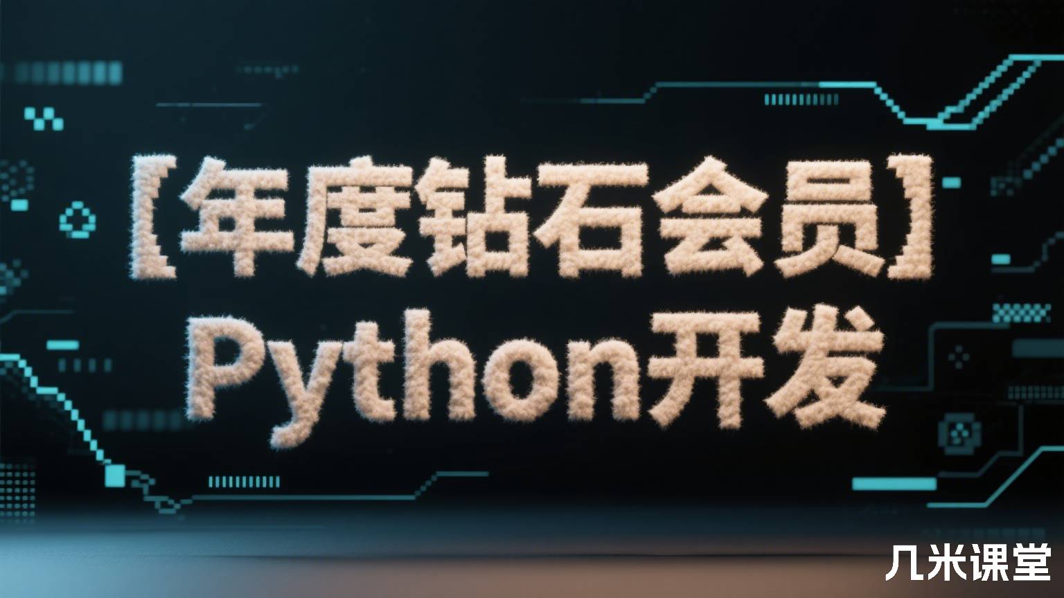 【年度钻石会员】Python开发