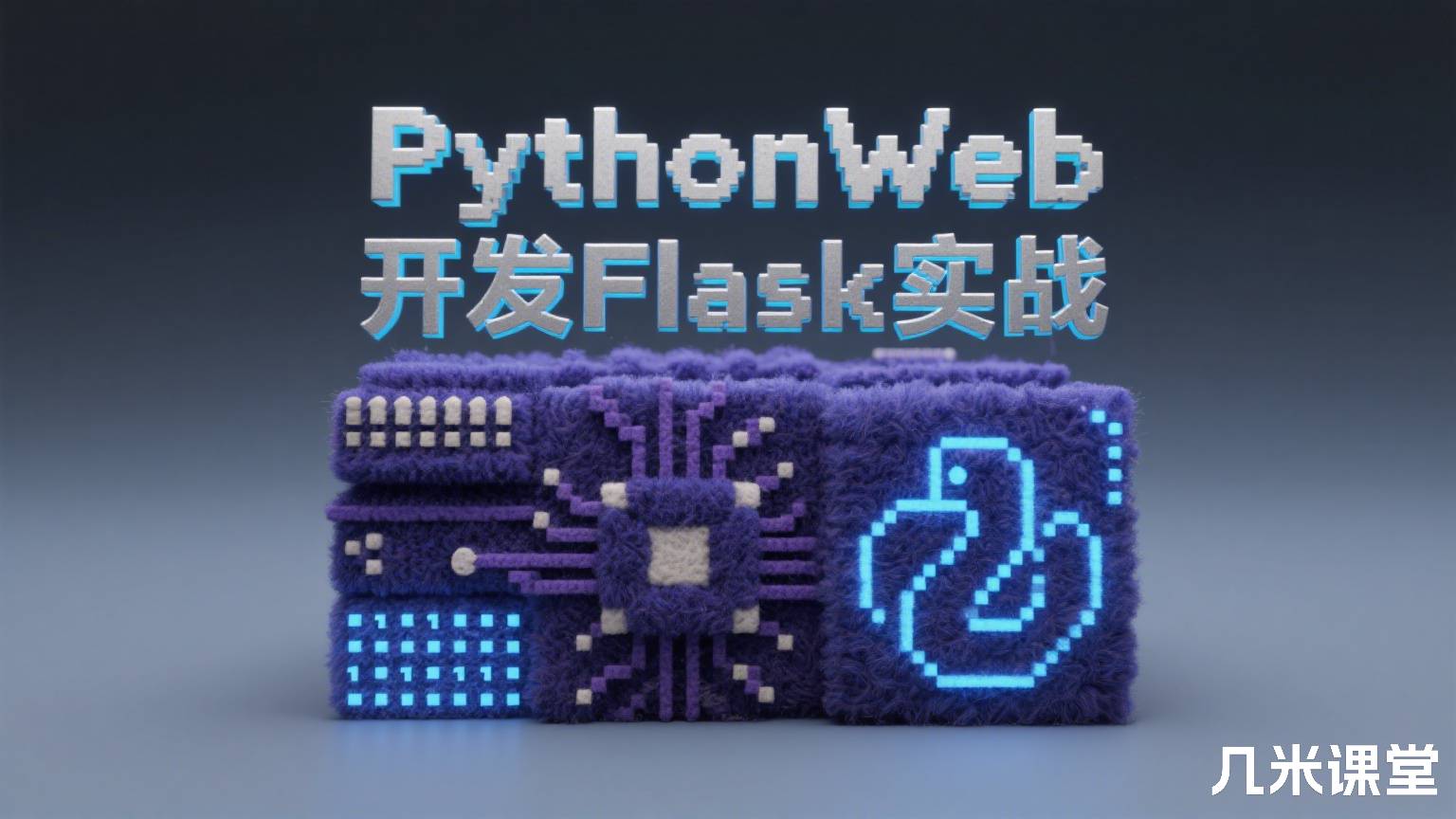 PythonWeb开发Flask实战