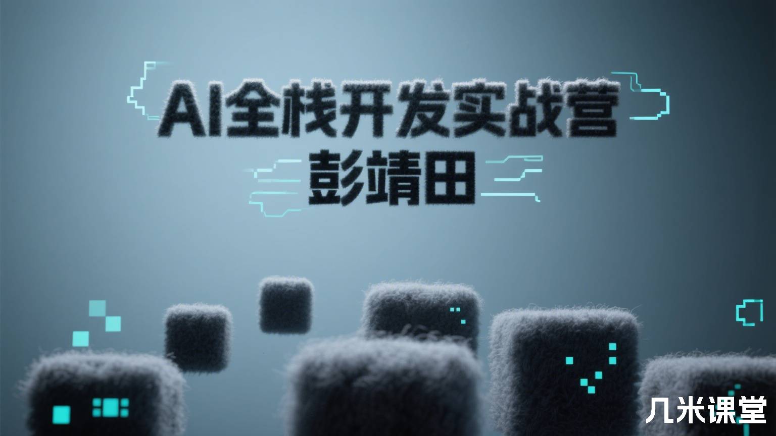 AI全栈开发实战营 彭靖田