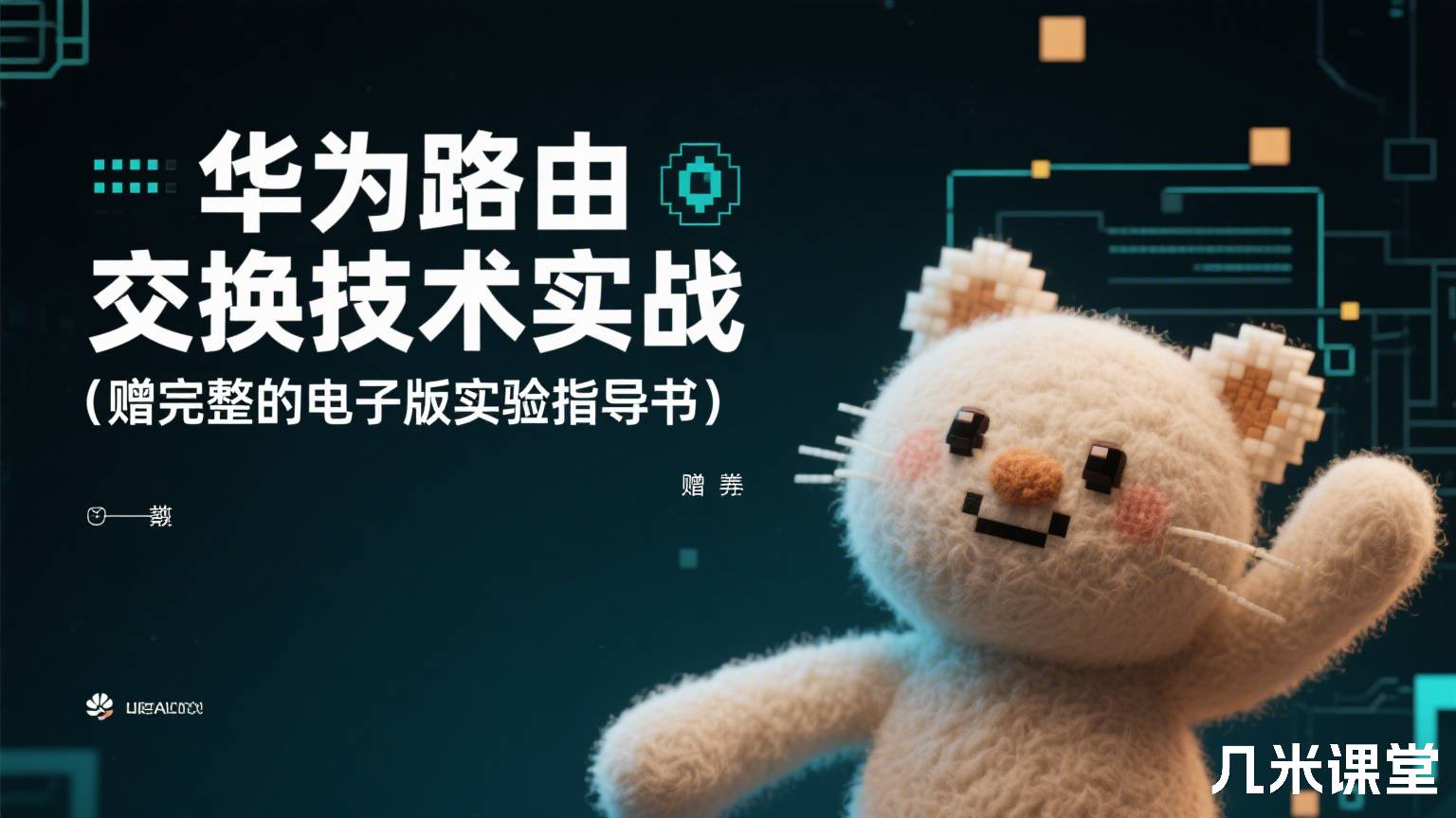华为路由交换技术实战(赠完整的电子版实验指导书)