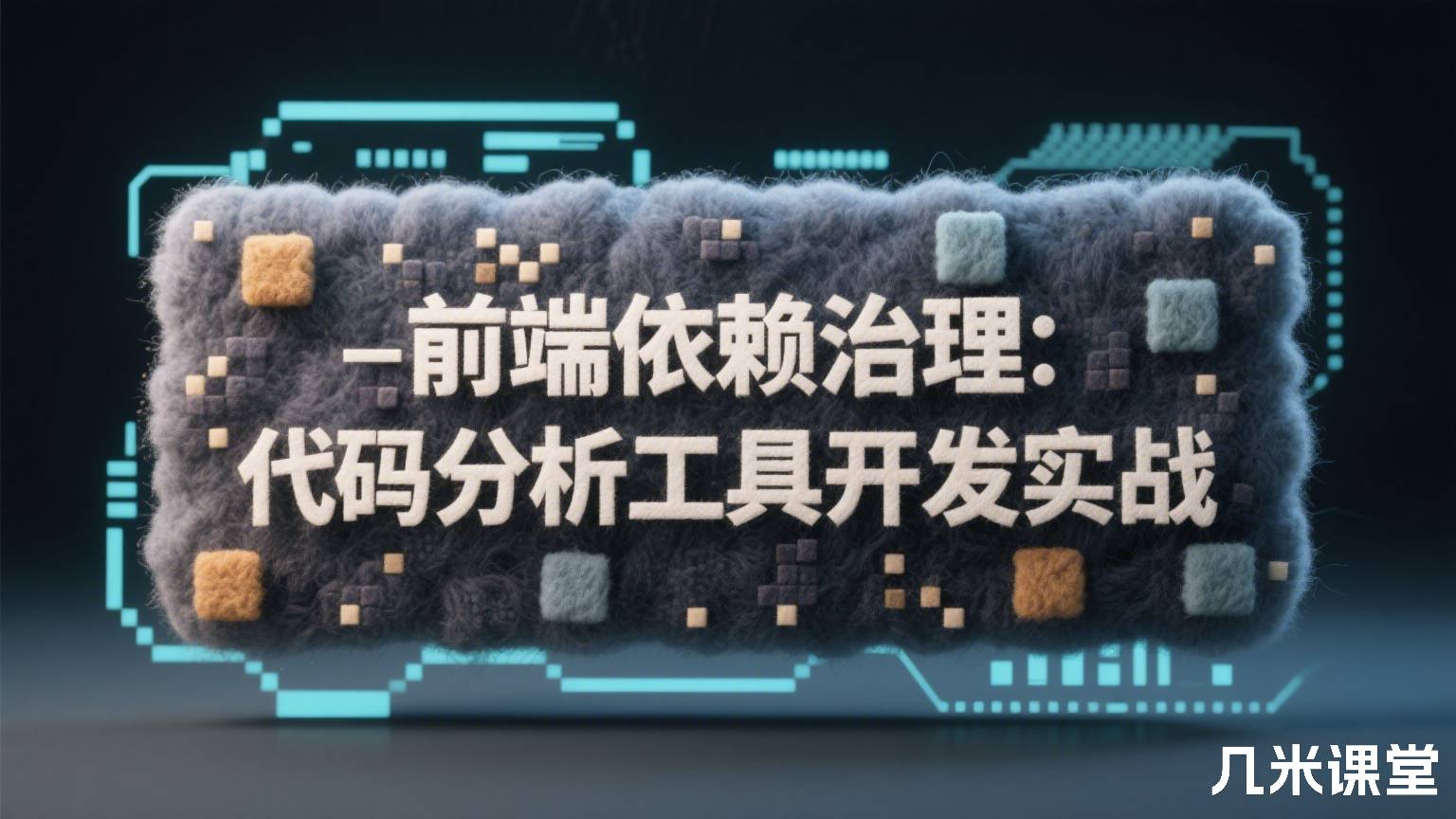 前端依赖治理:代码分析工具开发实战