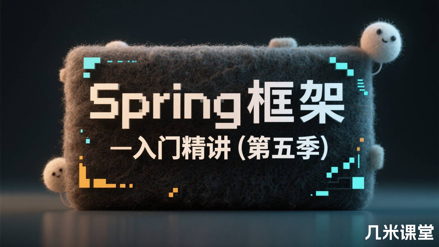 Spring框架入门精讲(第五季)
