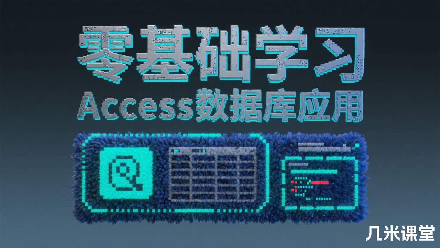 零基础学习Access数据库应用