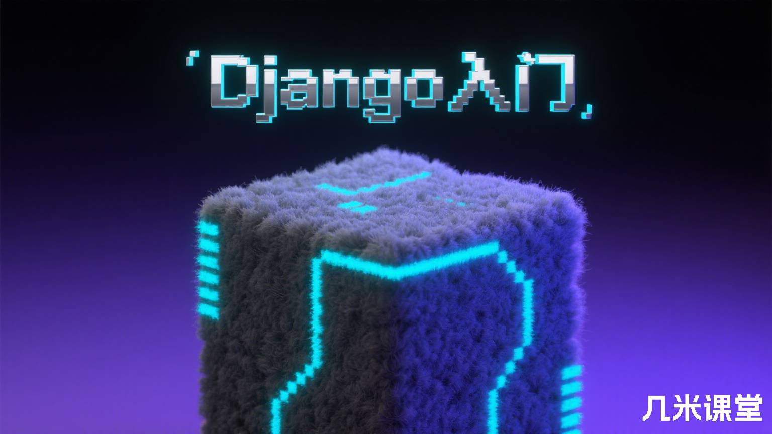 Django入门