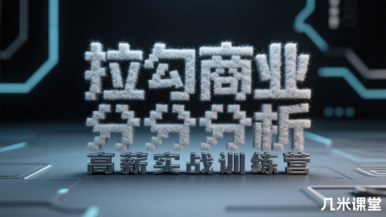 拉勾商业分析高薪实战训练营