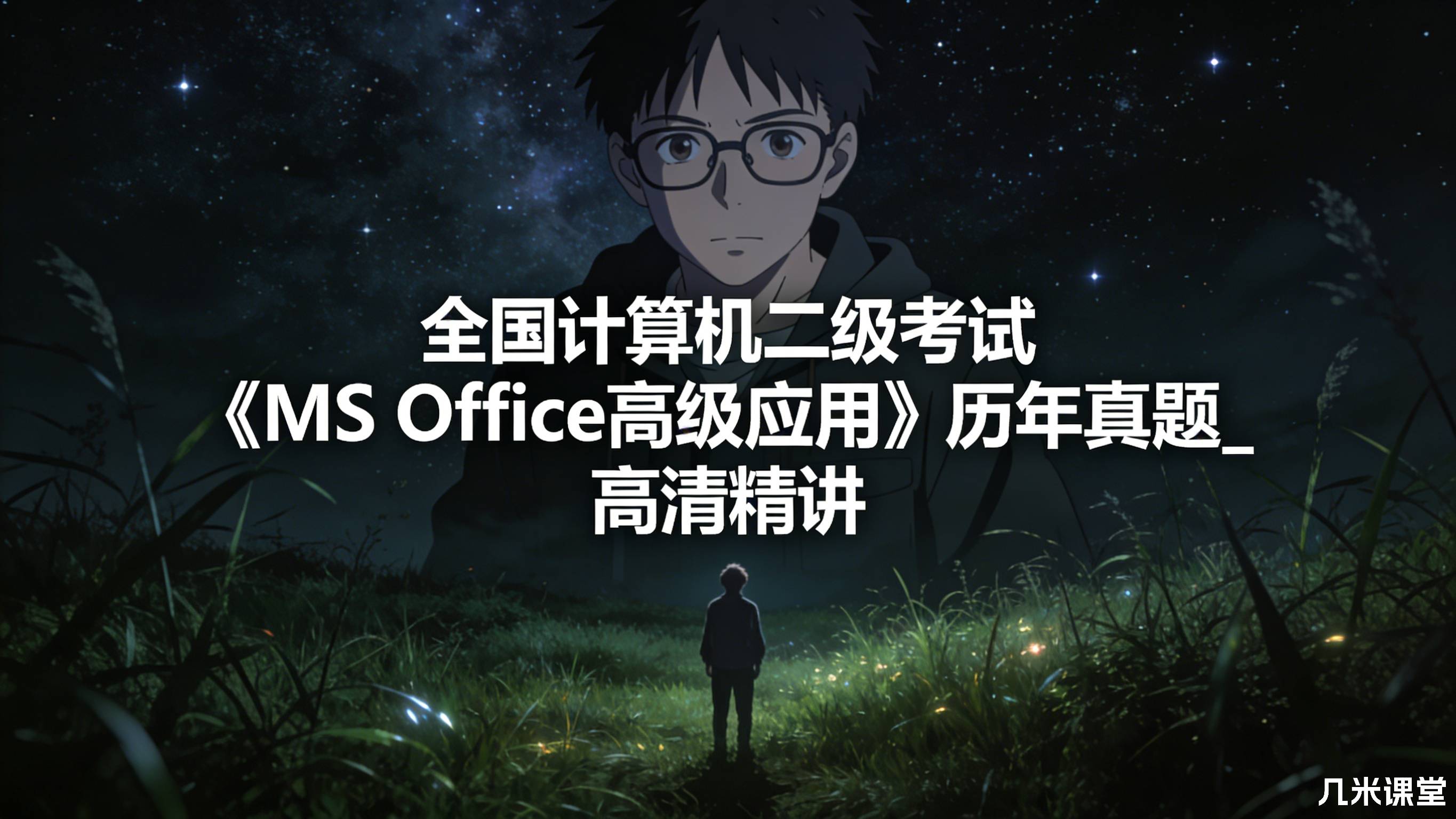 **全国计算机二级考试《MS Office高级应用》历年真题_高清精讲