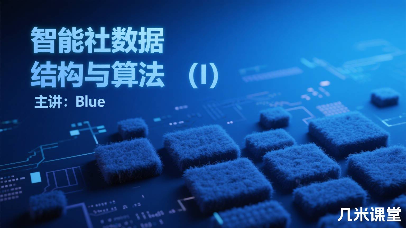 智能社数据结构与算法(I) 主讲:Blue