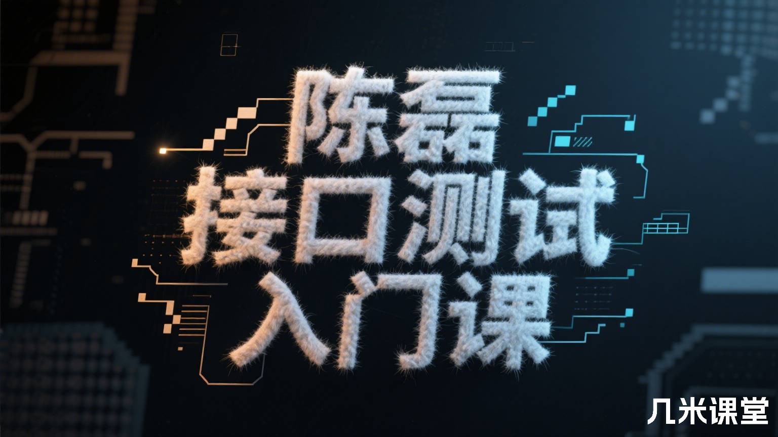 接口测试入门课