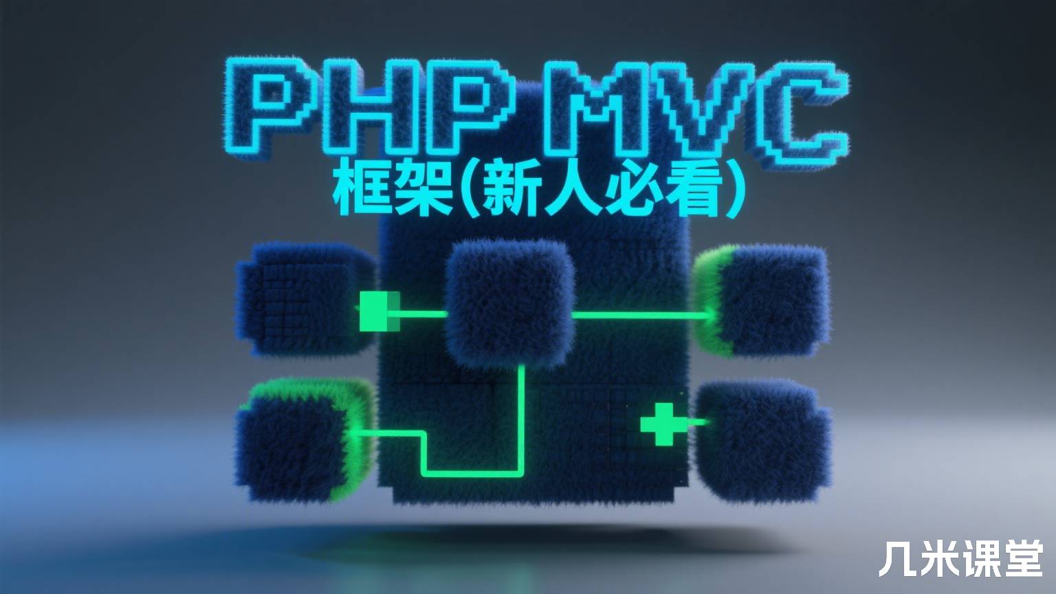 PHP MVC 框架(新人必看)