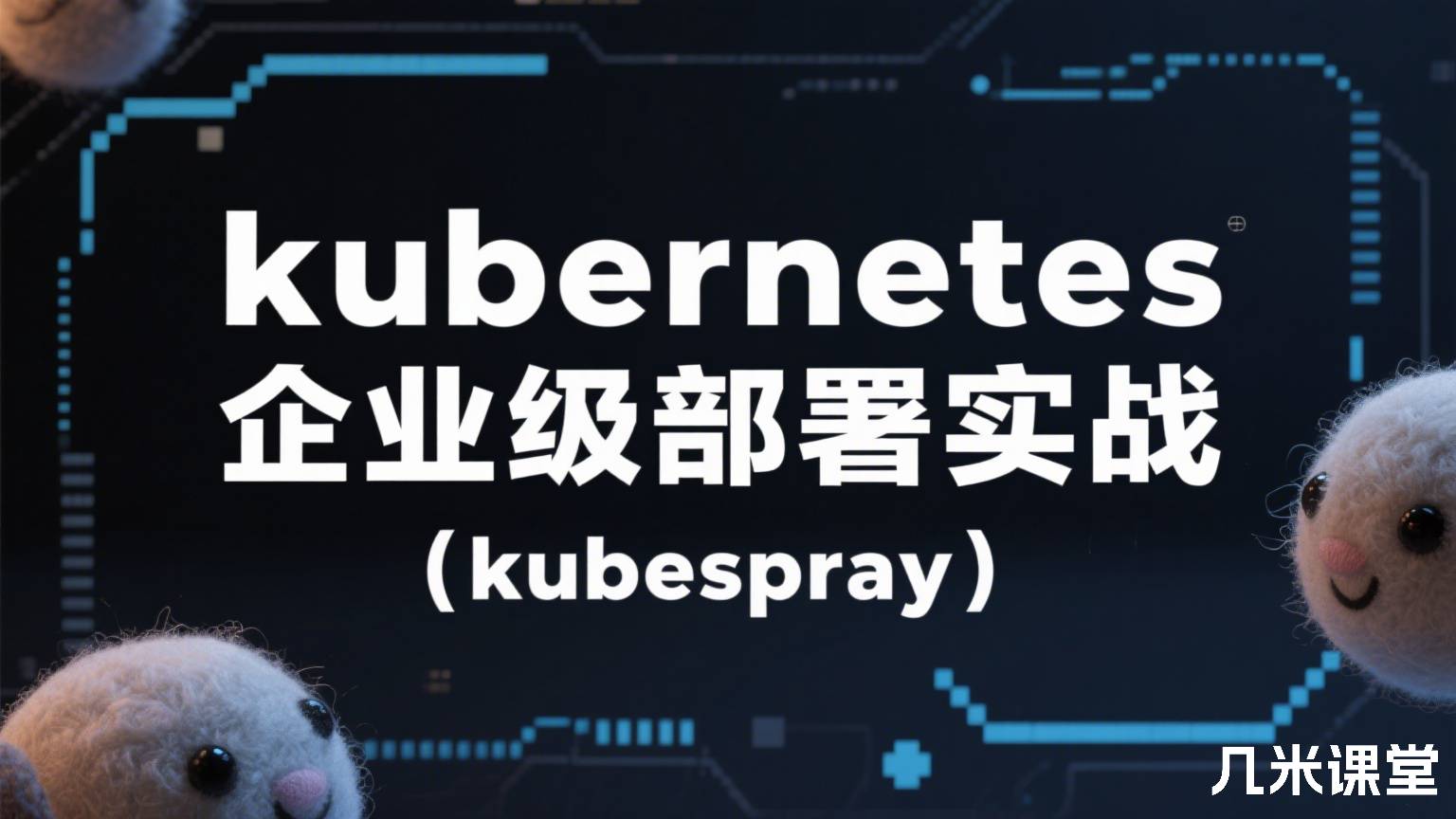 kubernetes 企业级部署实战(kubespray)