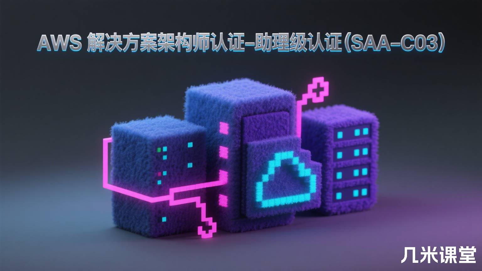 AWS 解决方案架构师认证-助理级认证(SAA-C03)