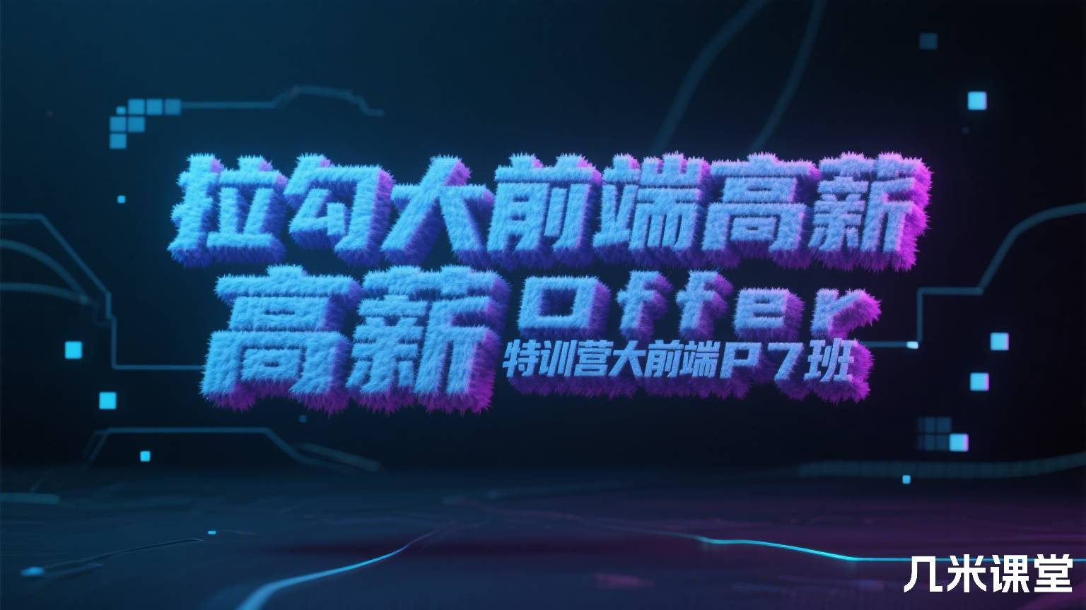 拉勾大前端高薪训练营高薪 Offer特训营大前端P7班