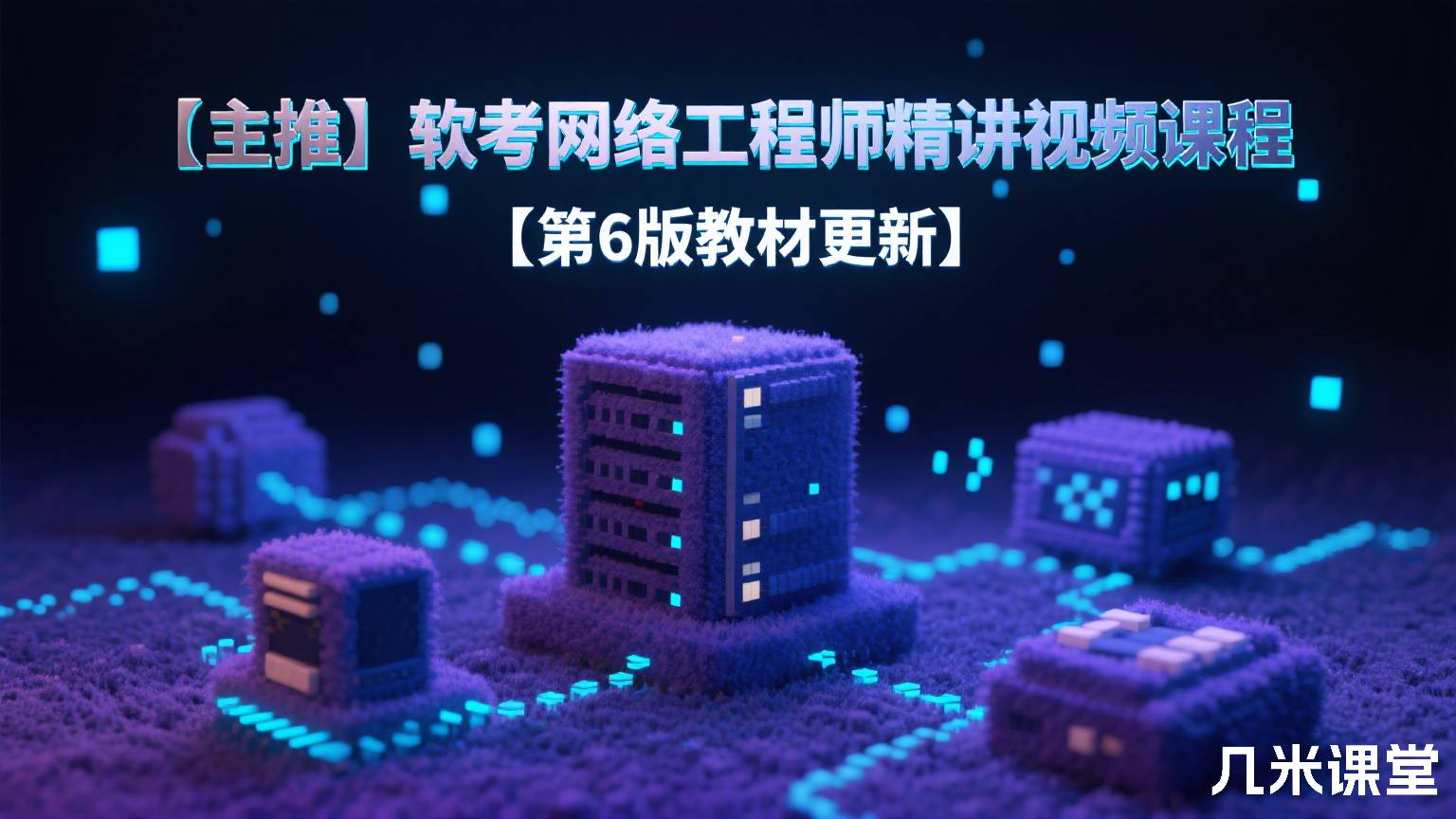 【主推】软考网络工程师精讲视频课程【第6版教材更新】