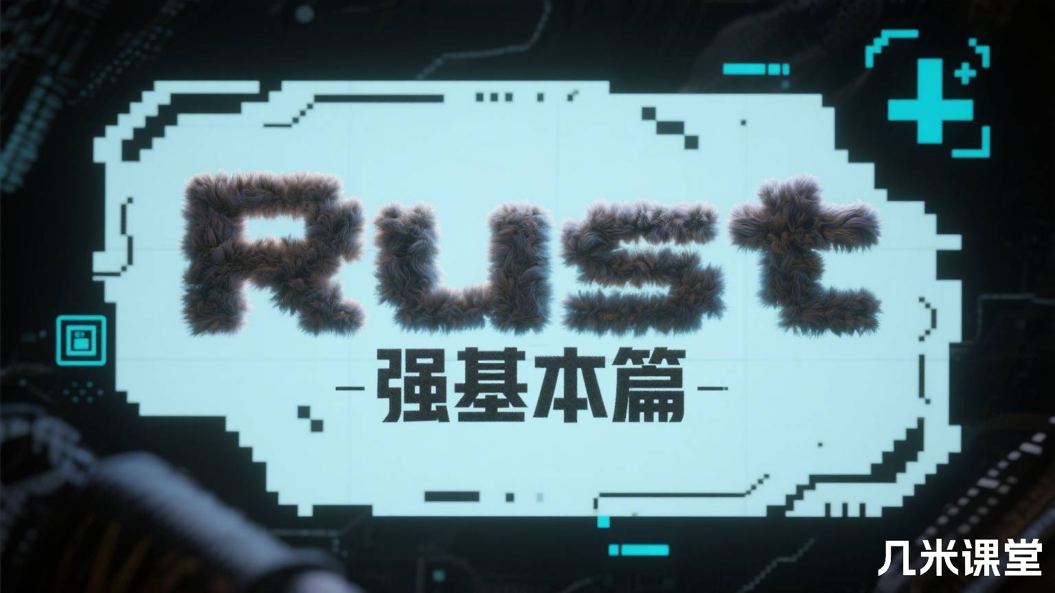 Rust基础加强基本篇
