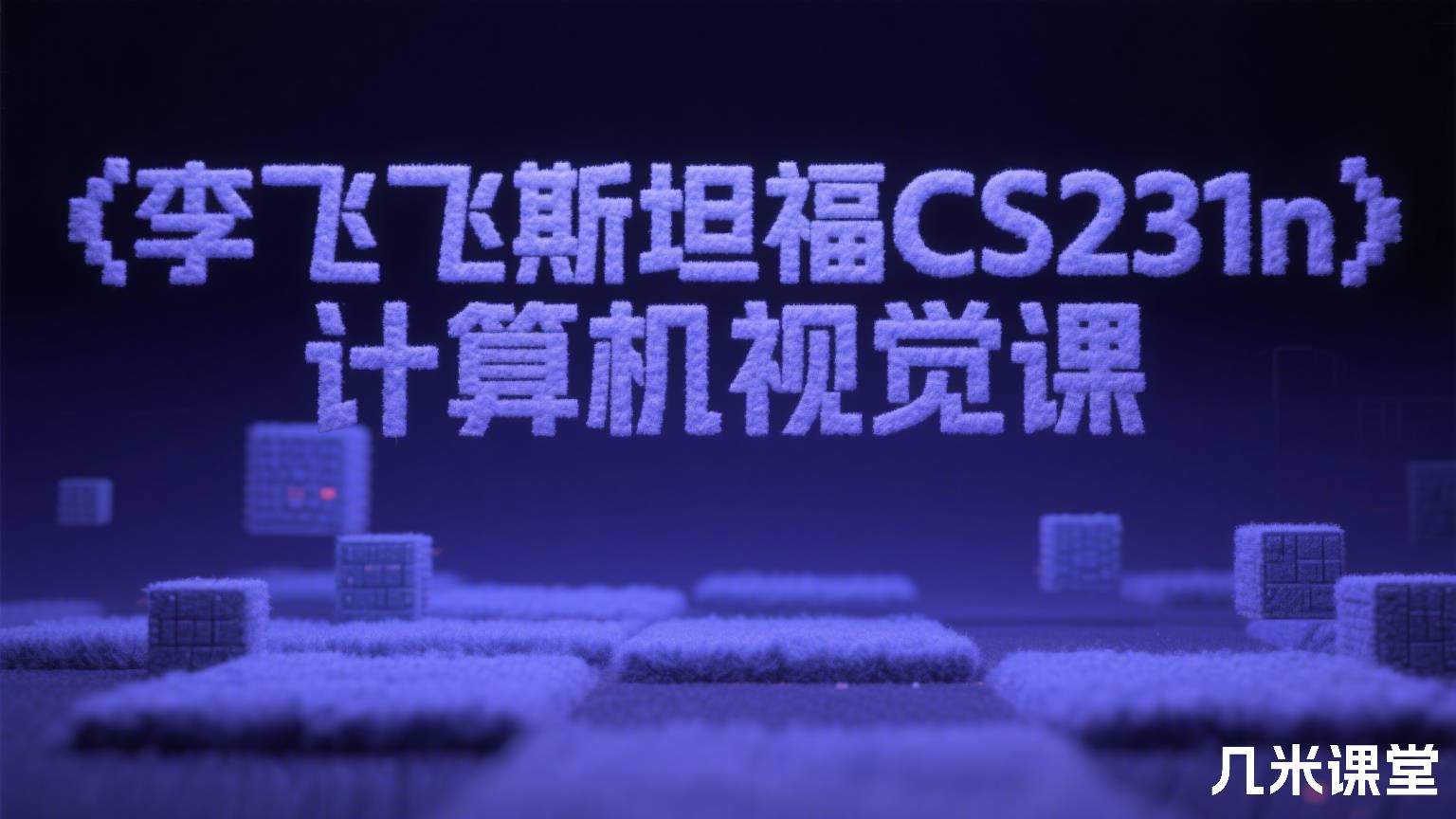 李飞飞斯坦福CS231n计算机视觉课