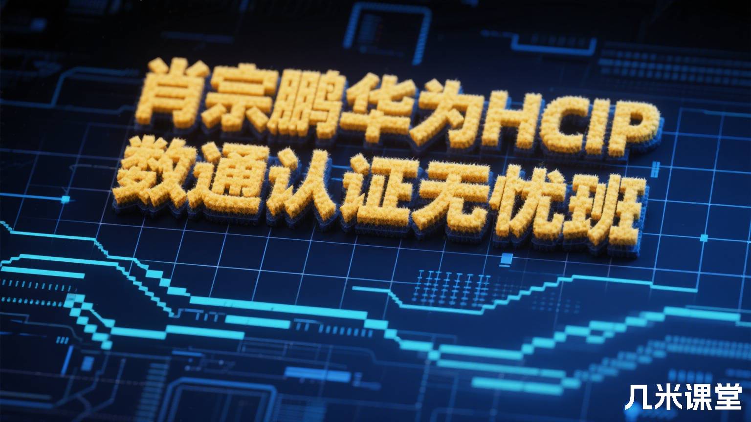 肖宗鹏华为HCIP 数通认证无忧班