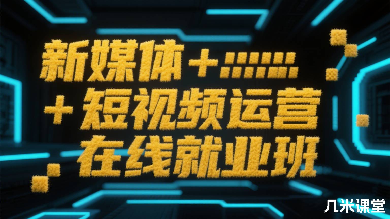 新媒体+短视频运营在线就业班