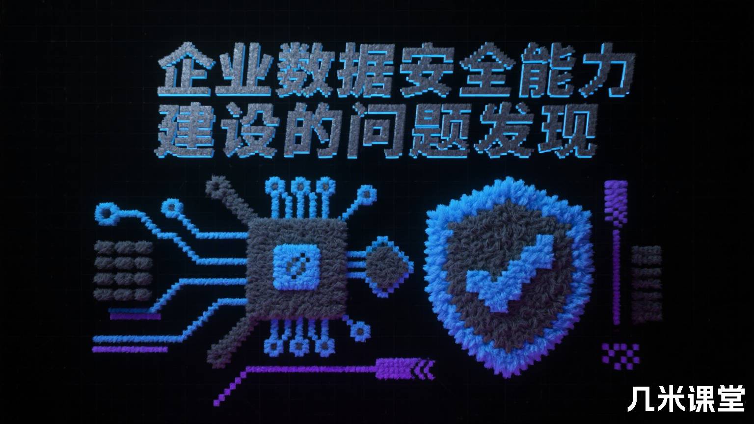 企业数据安全能力建设的问题发现