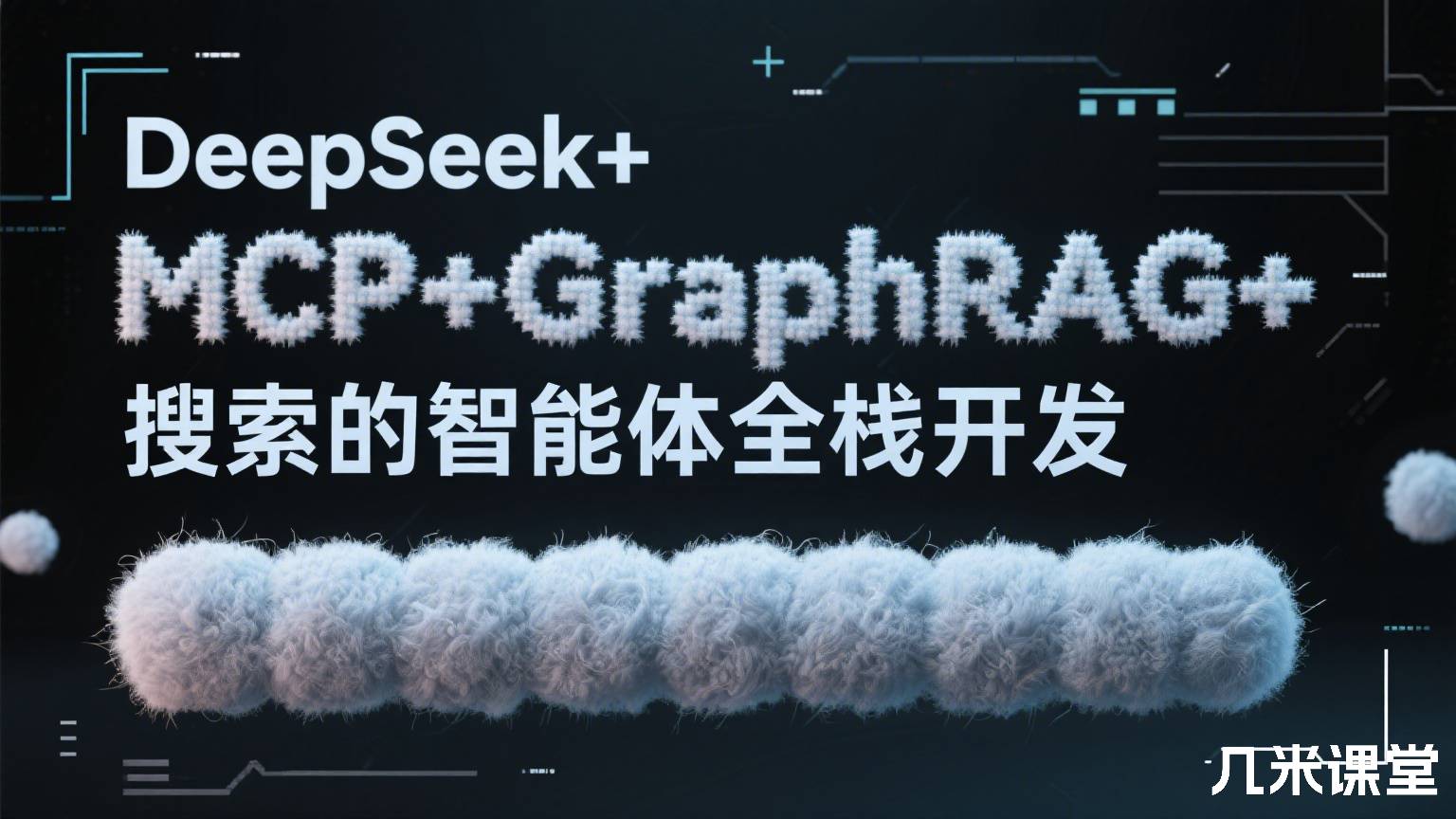DeepSeek+MCP+GraphRAG+搜索的智能体全栈开发