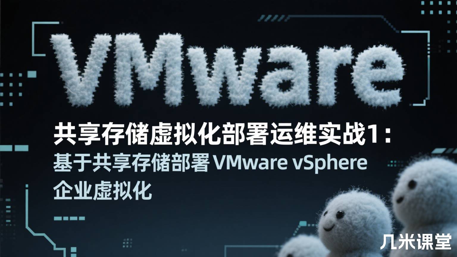 VMware共享存储虚拟化部署运维实战1:基于共享存储部署VMware vSphere企业虚拟化