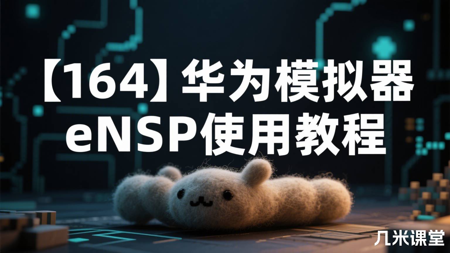 【164】华为模拟器eNSP使用教程