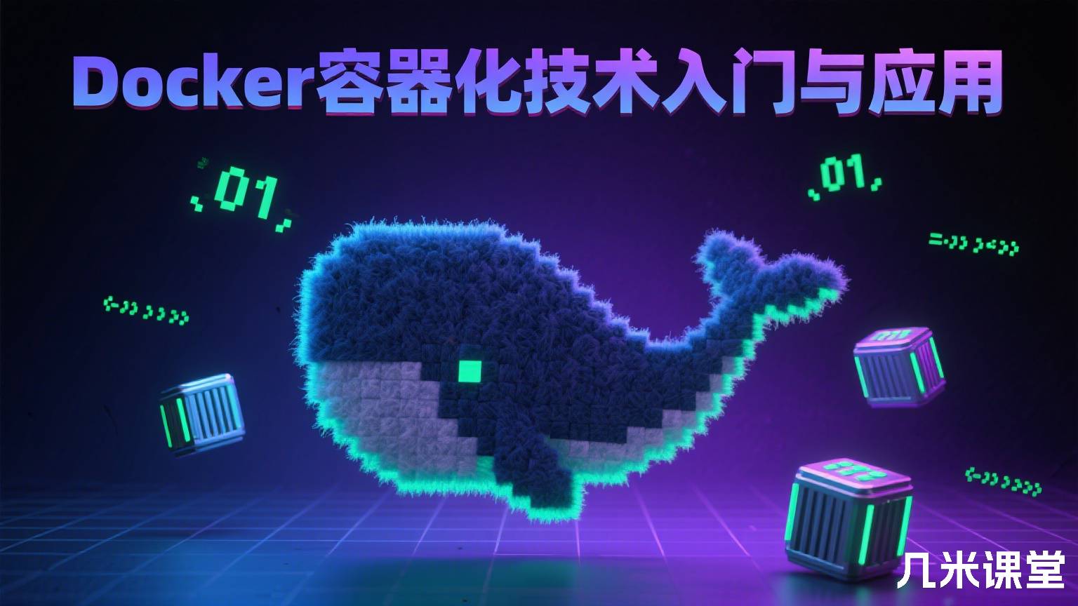 Docker容器化技术入门与应用