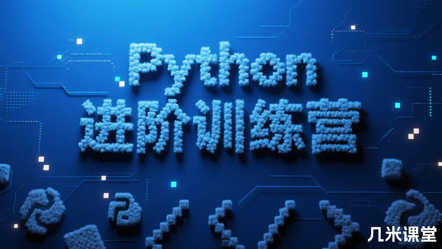 Python进阶训练营 新版