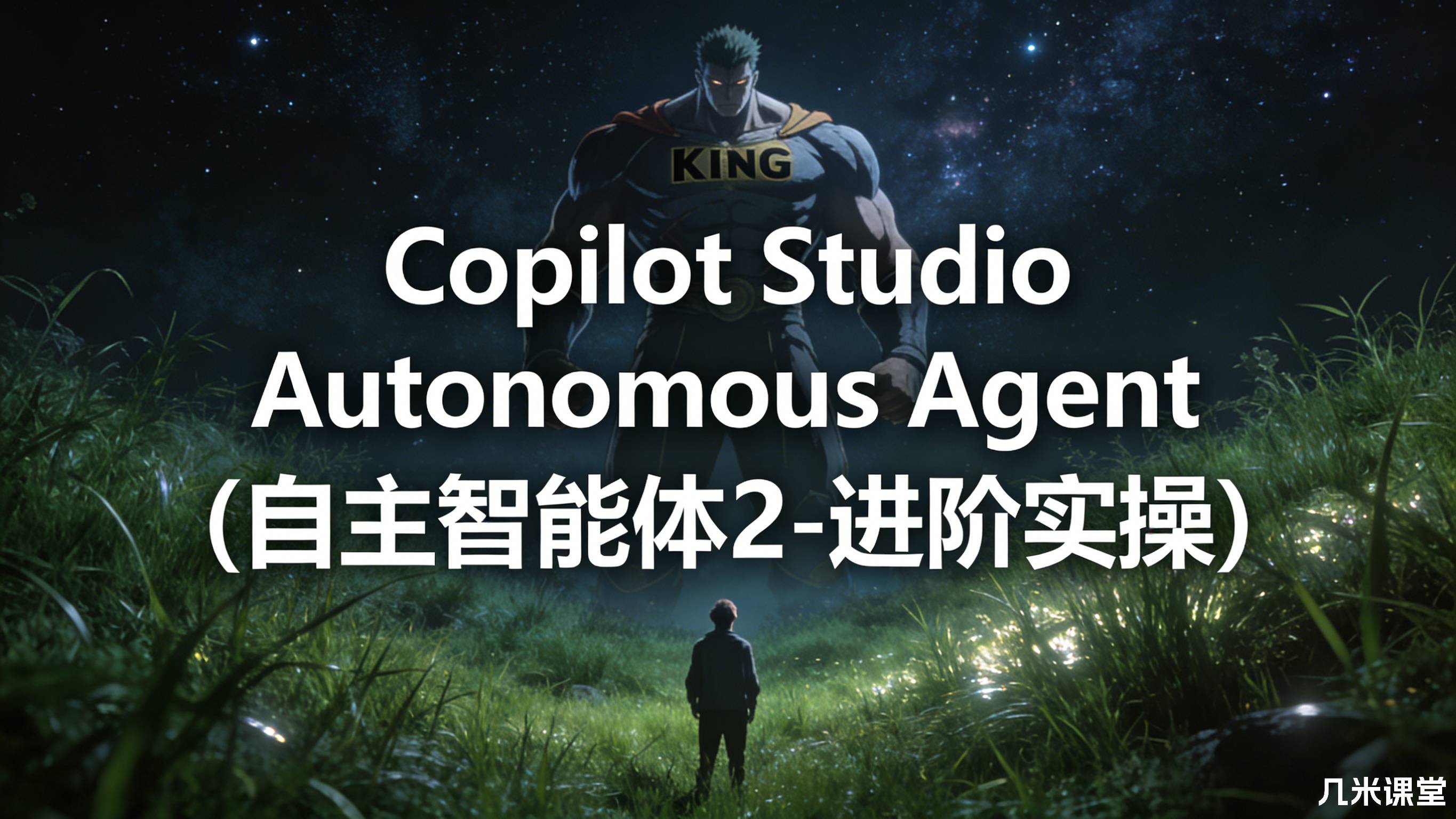 Copilot Studio Autonomous Agent(自主智能体2-进阶实操 )