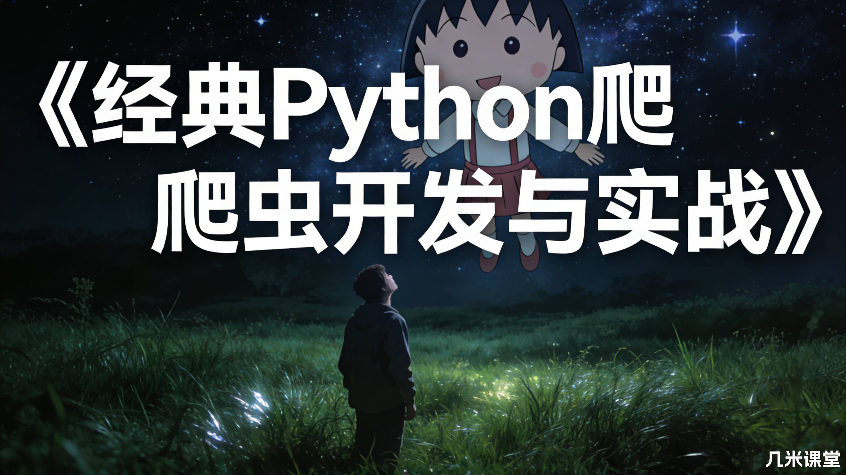 《经典Python爬虫开发与实战》