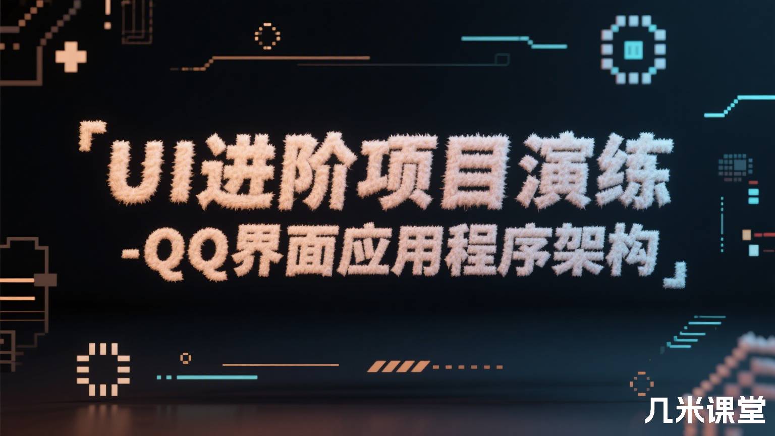 UI进阶项目演练-QQ界面应用程序架构