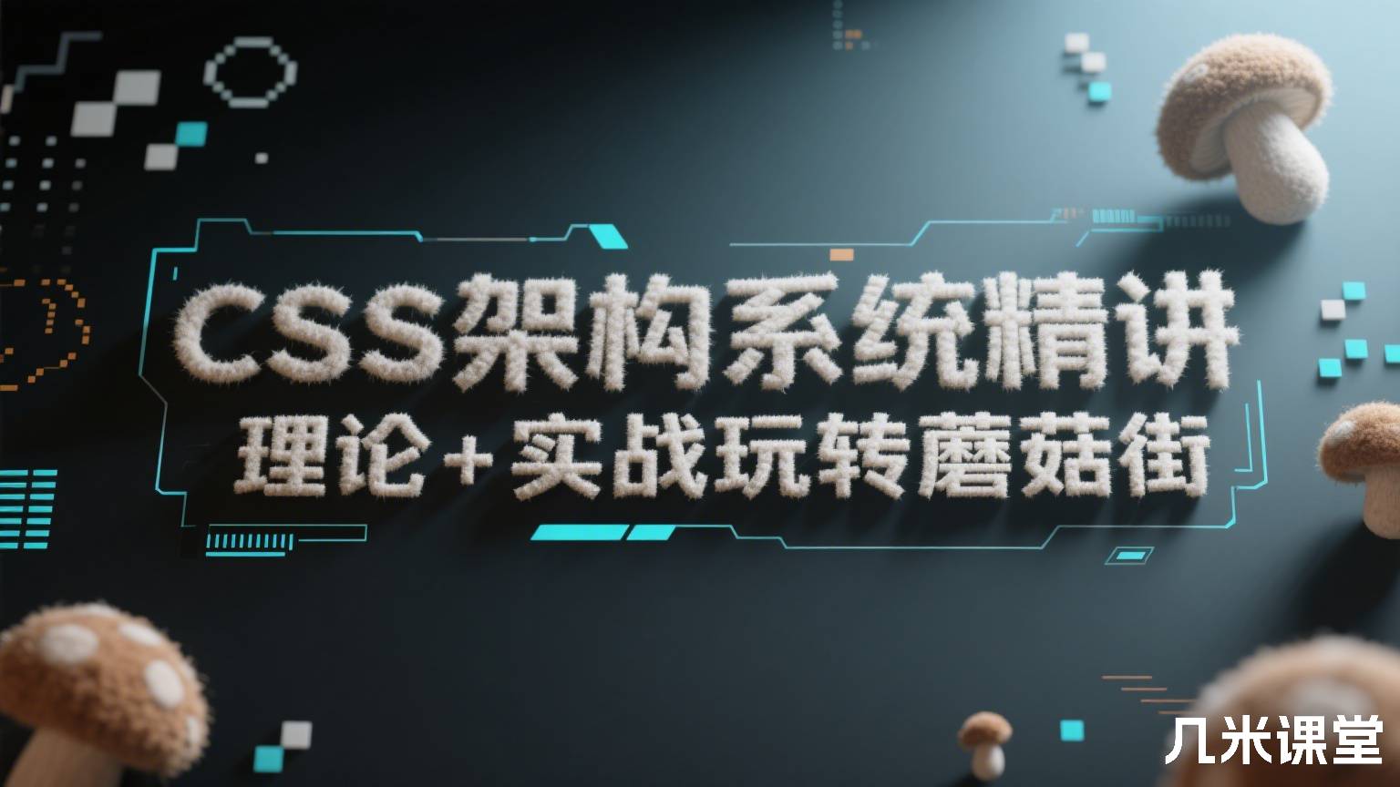 CSS架构系统精讲 理论+实战玩转蘑菇街
