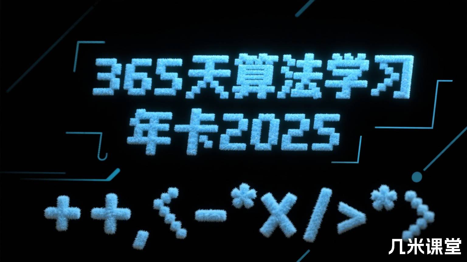 365天算法学习年卡2025