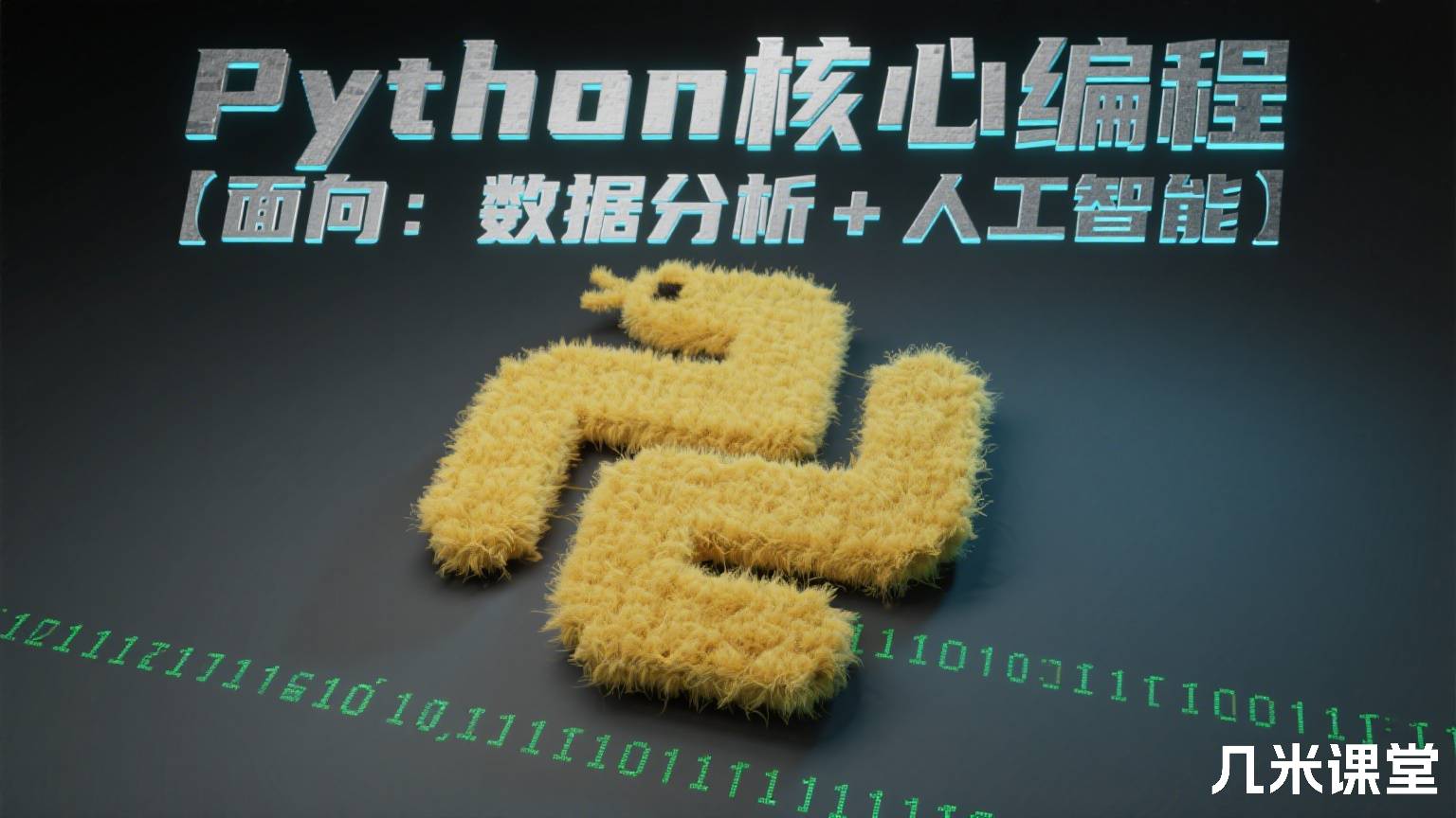 Python核心编程【面向:数据分析+人工智能】